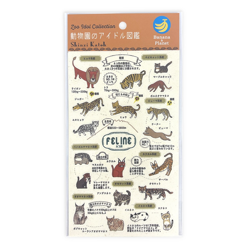 バナナペーパーシートシール 動物園のアイドル図鑑 ネコ科