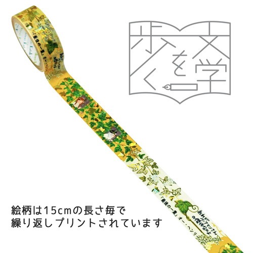 『きらぴか』マスキングテープ 文学を歩く3 「最後の一葉」 オー・ヘンリー