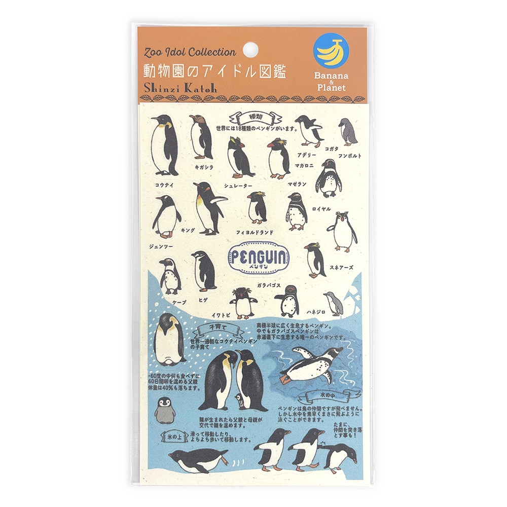 バナナペーパーシートシール 動物園のアイドル図鑑 ペンギン