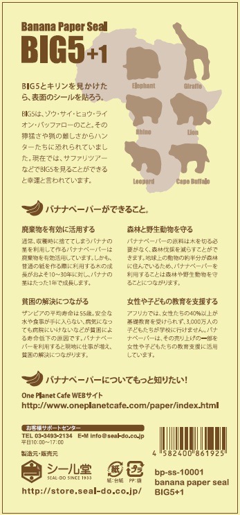 BIG5+1 バナナペーパーシール | すべての商品 | | シール堂