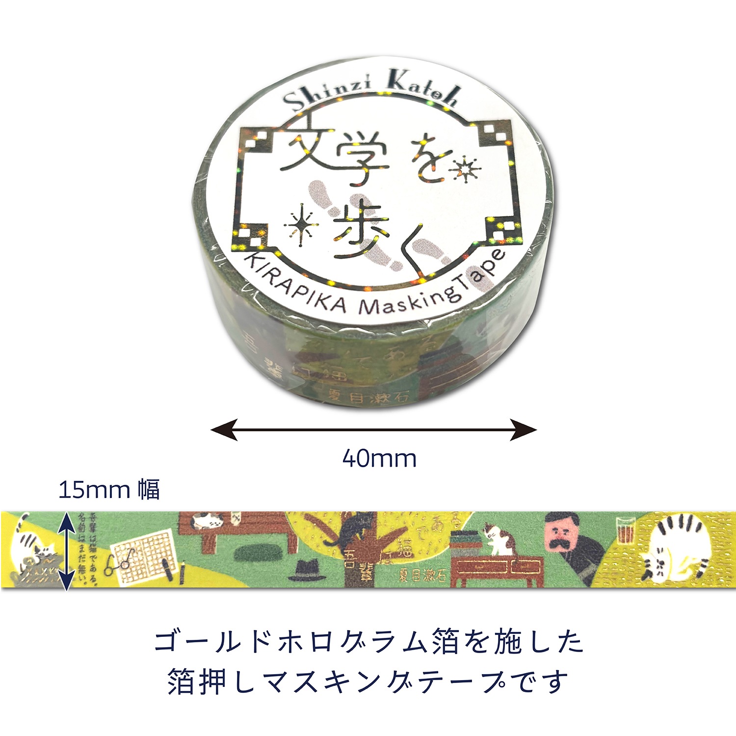 きらぴかマスキングテープ　「吾輩は猫である」夏目漱石2