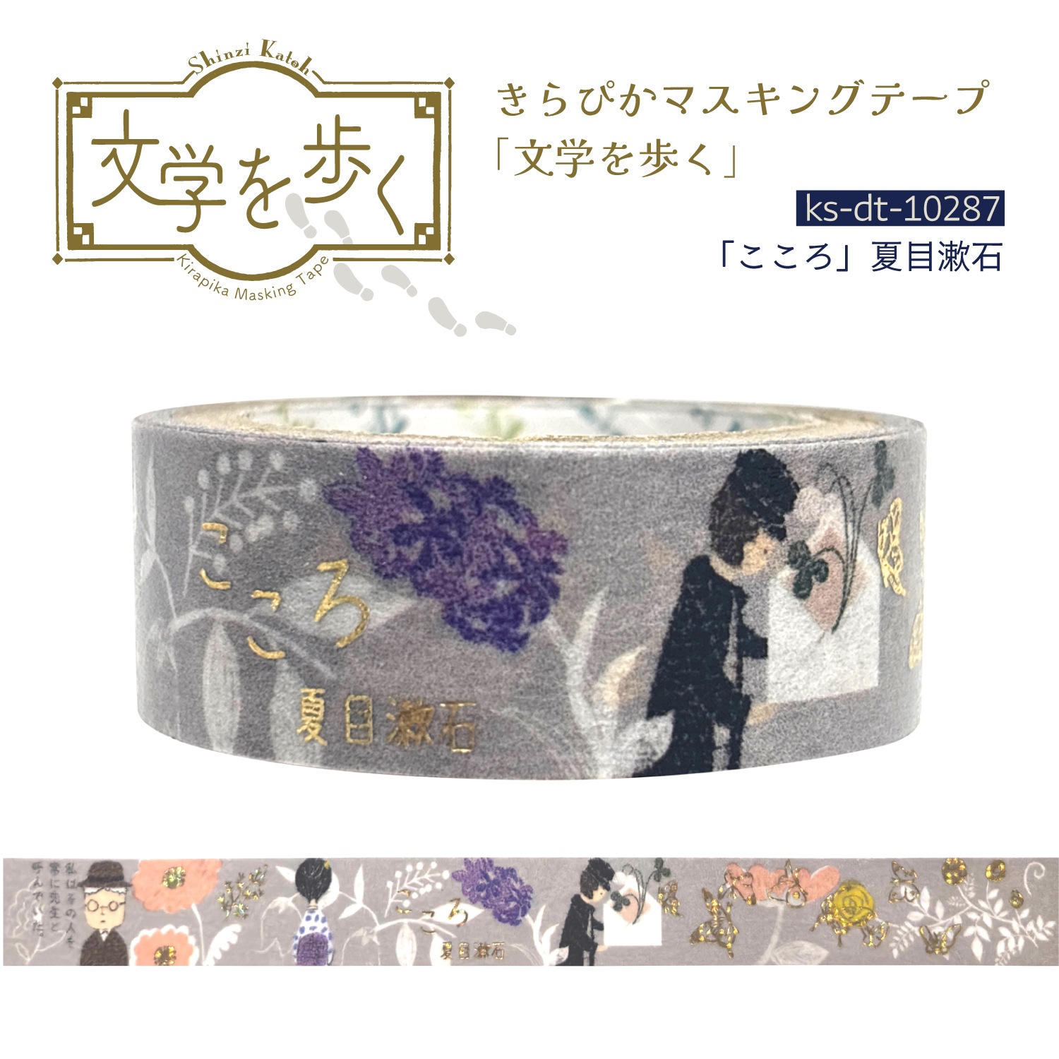 きらぴかマスキングテープ 「こころ」夏目漱石