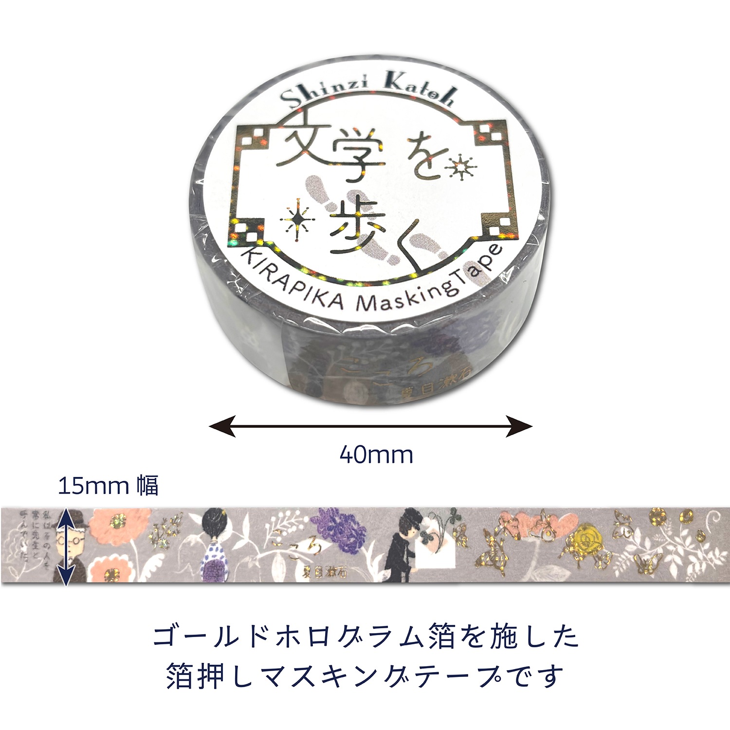 きらぴかマスキングテープ 「こころ」夏目漱石