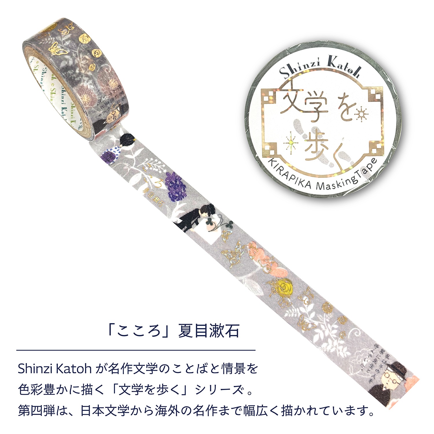 きらぴかマスキングテープ 「こころ」夏目漱石