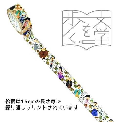 『きらぴか』マスキングテープ 文学を歩く3  「坊っちゃん」 夏目漱石