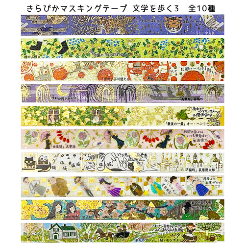 『きらぴか』マスキングテープ 文学を歩く3  「坊っちゃん」 夏目漱石