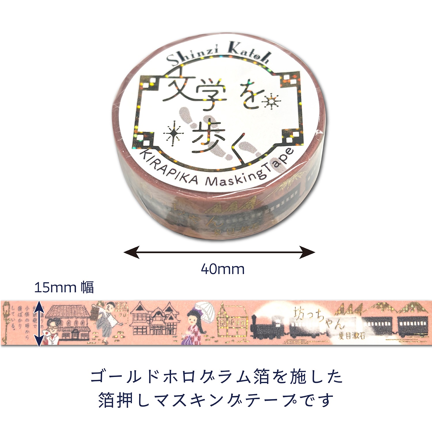 きらぴかマスキングテープ 「坊っちゃん」夏目漱石2