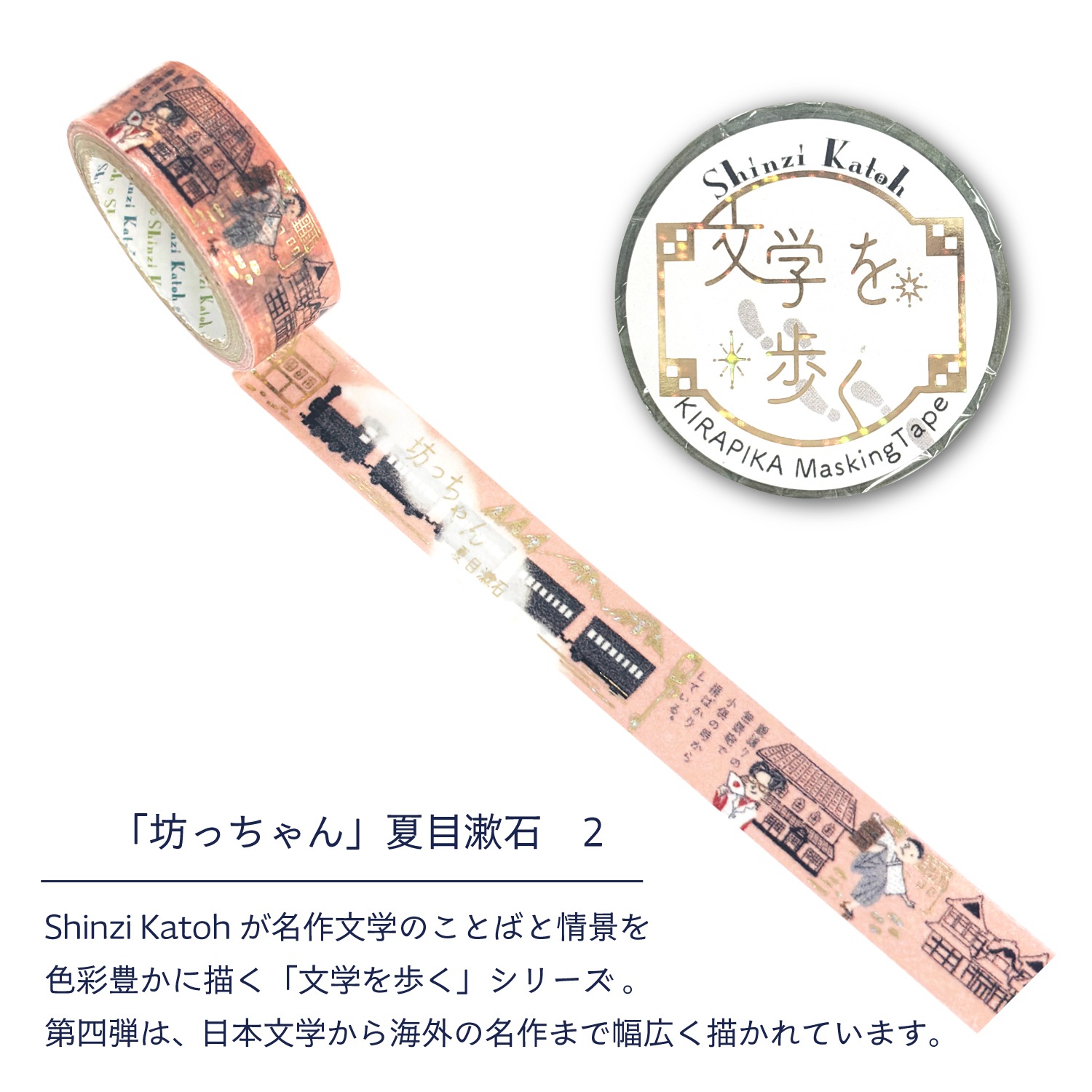 きらぴかマスキングテープ 「坊っちゃん」夏目漱石2