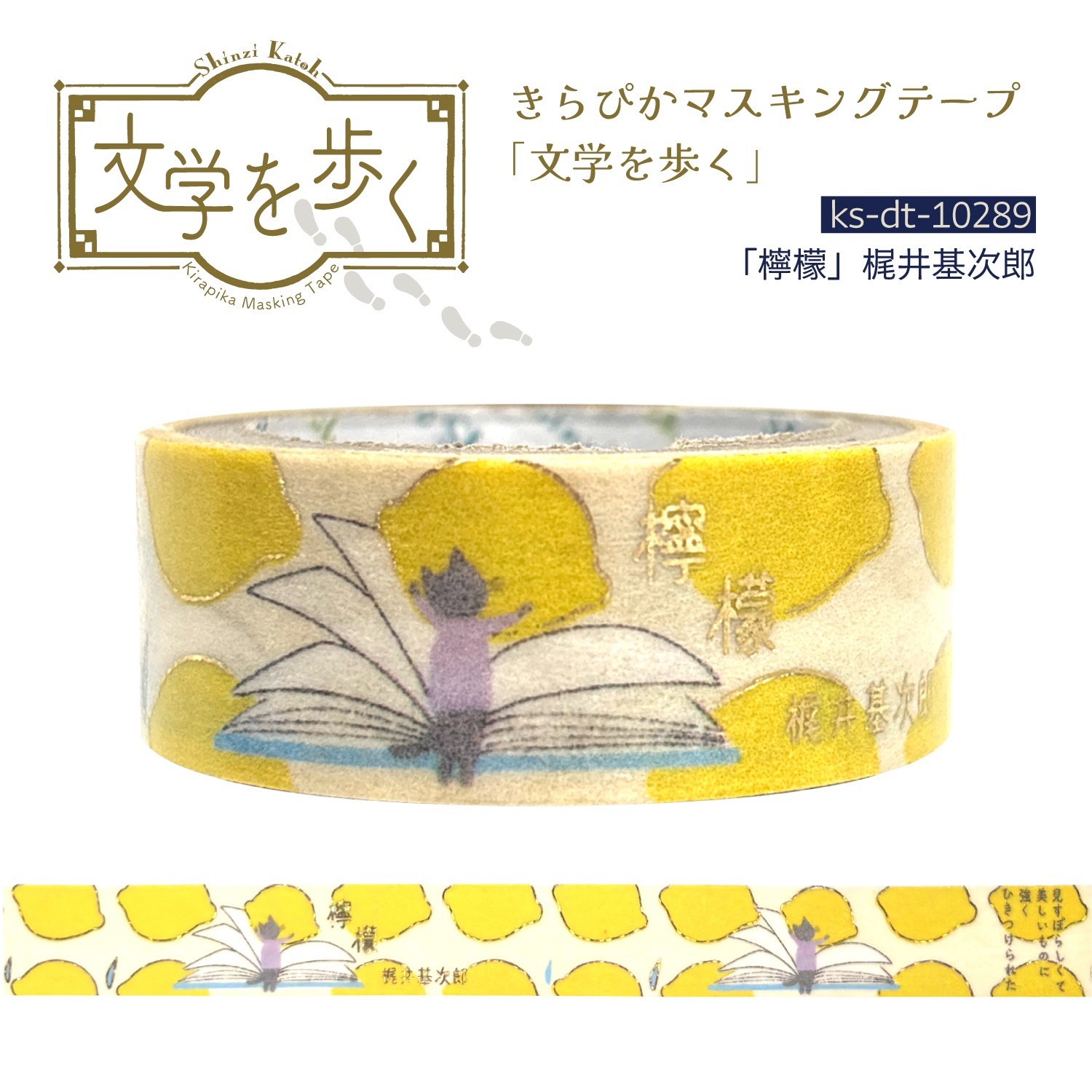 きらぴかマスキングテープ 「檸檬」梶井基次郎2