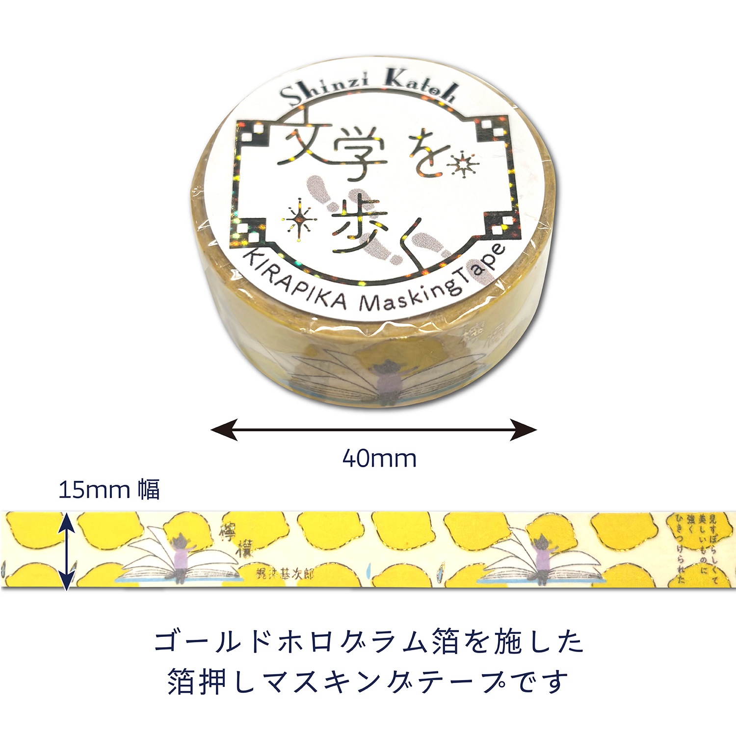 きらぴかマスキングテープ 「檸檬」梶井基次郎2