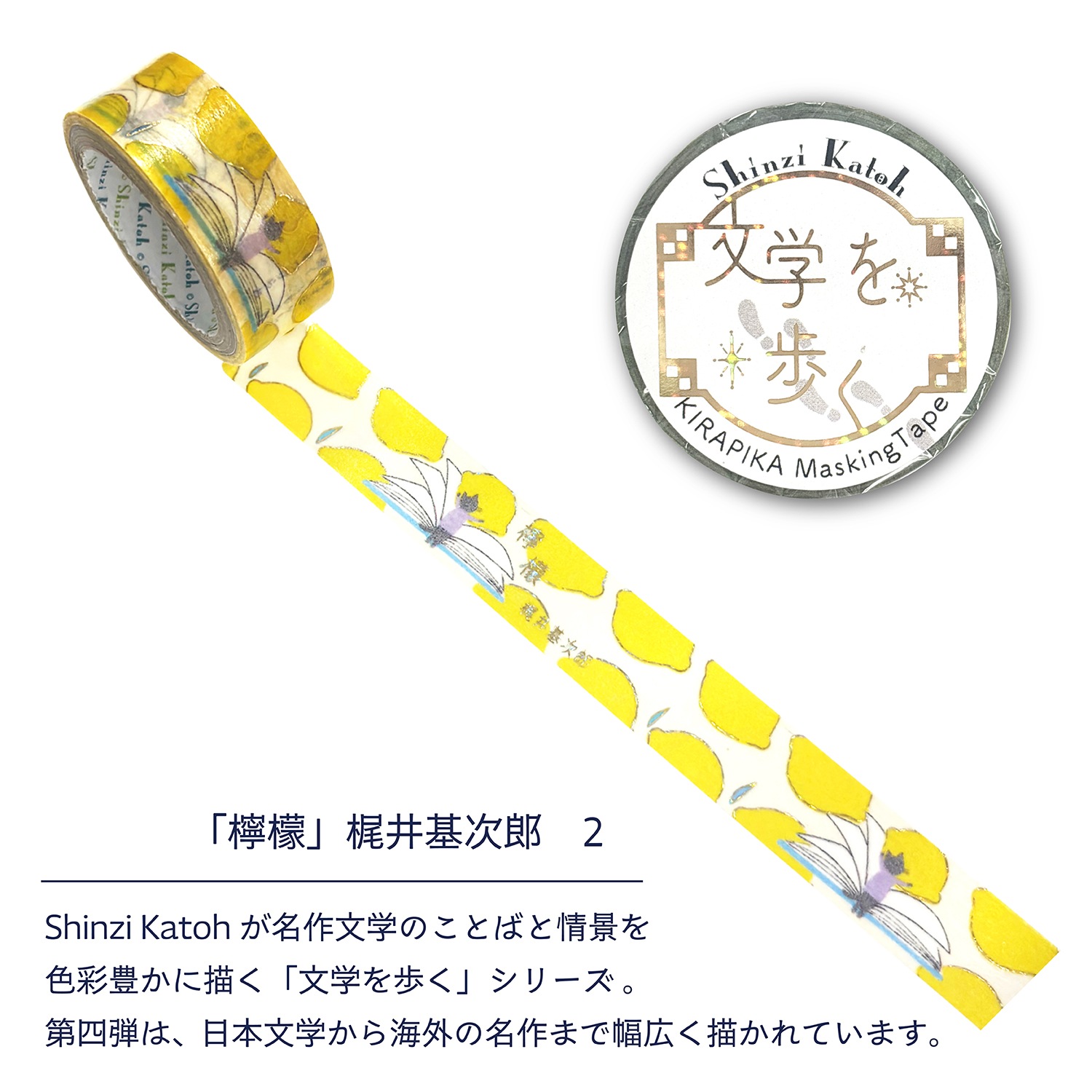 きらぴかマスキングテープ 「檸檬」梶井基次郎2