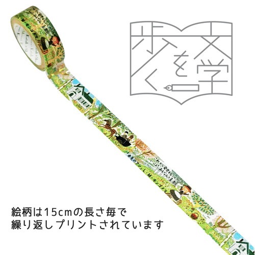 『きらぴか』マスキングテープ 文学を歩く3 「赤毛のアン」 L・M・モンゴメリ