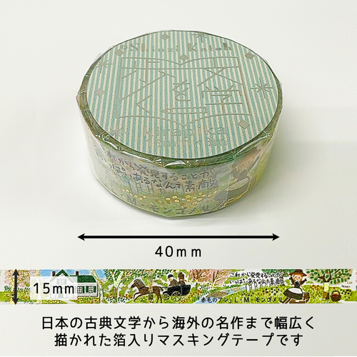 『きらぴか』マスキングテープ 文学を歩く3 「赤毛のアン」 L・M・モンゴメリ