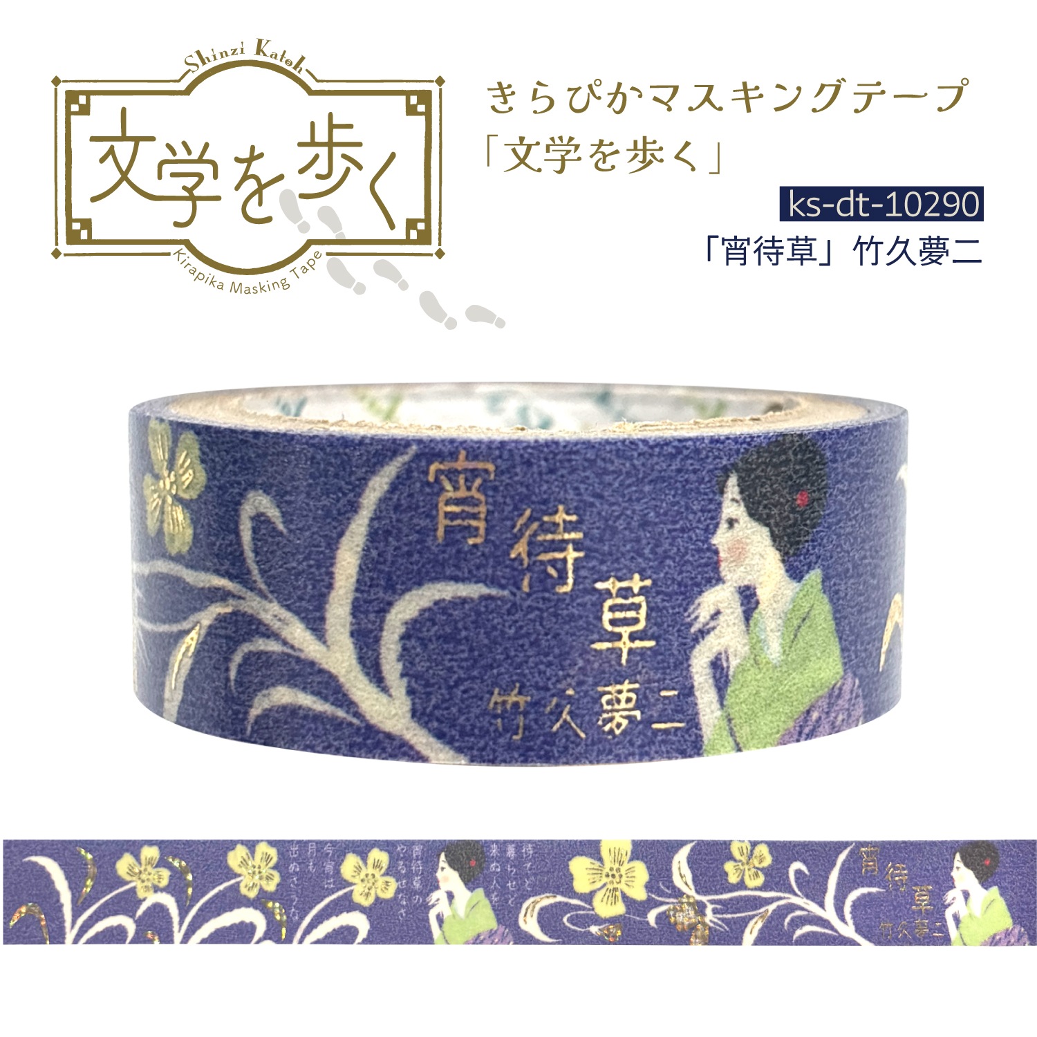 きらぴかマスキングテープ　「宵待草」竹久夢二
