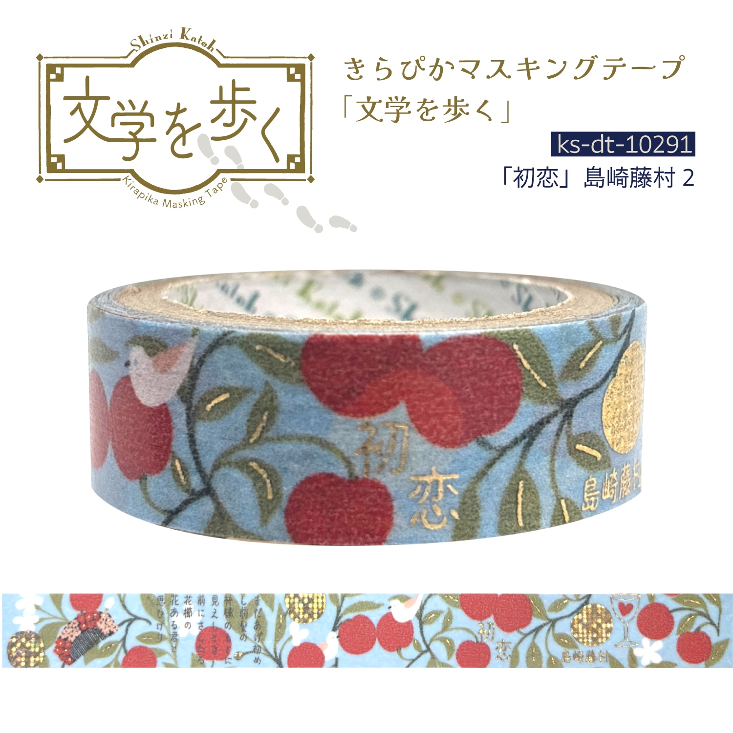 きらぴかマスキングテープ 「初恋」島崎藤村2