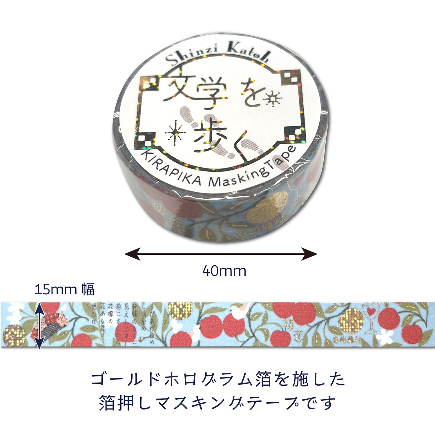 きらぴかマスキングテープ 「初恋」島崎藤村2