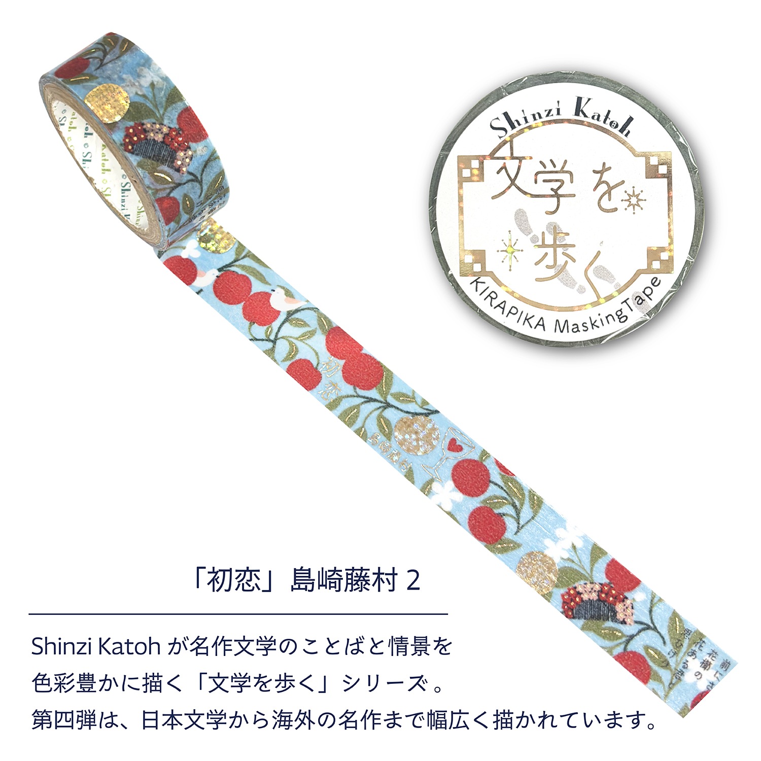 きらぴかマスキングテープ 「初恋」島崎藤村2