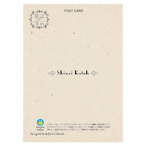 グリム 狼と七匹の子ヤギ バナナペーパーポストカード