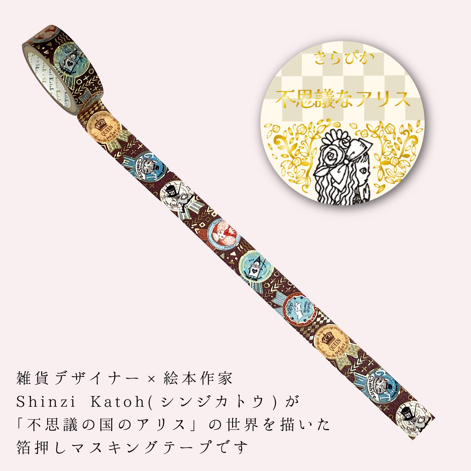 きらぴかマスキングテープ 不思議なアリス Ribbon