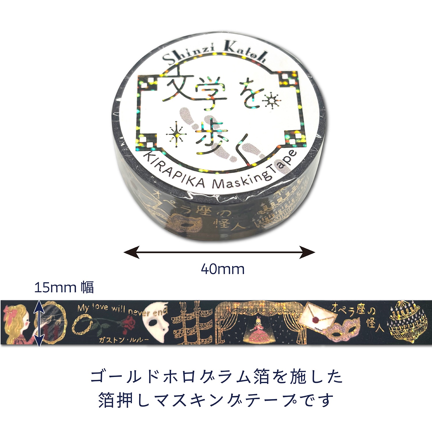 きらぴかマスキングテープ　「オペラ座の怪人」ガストン・ルル―