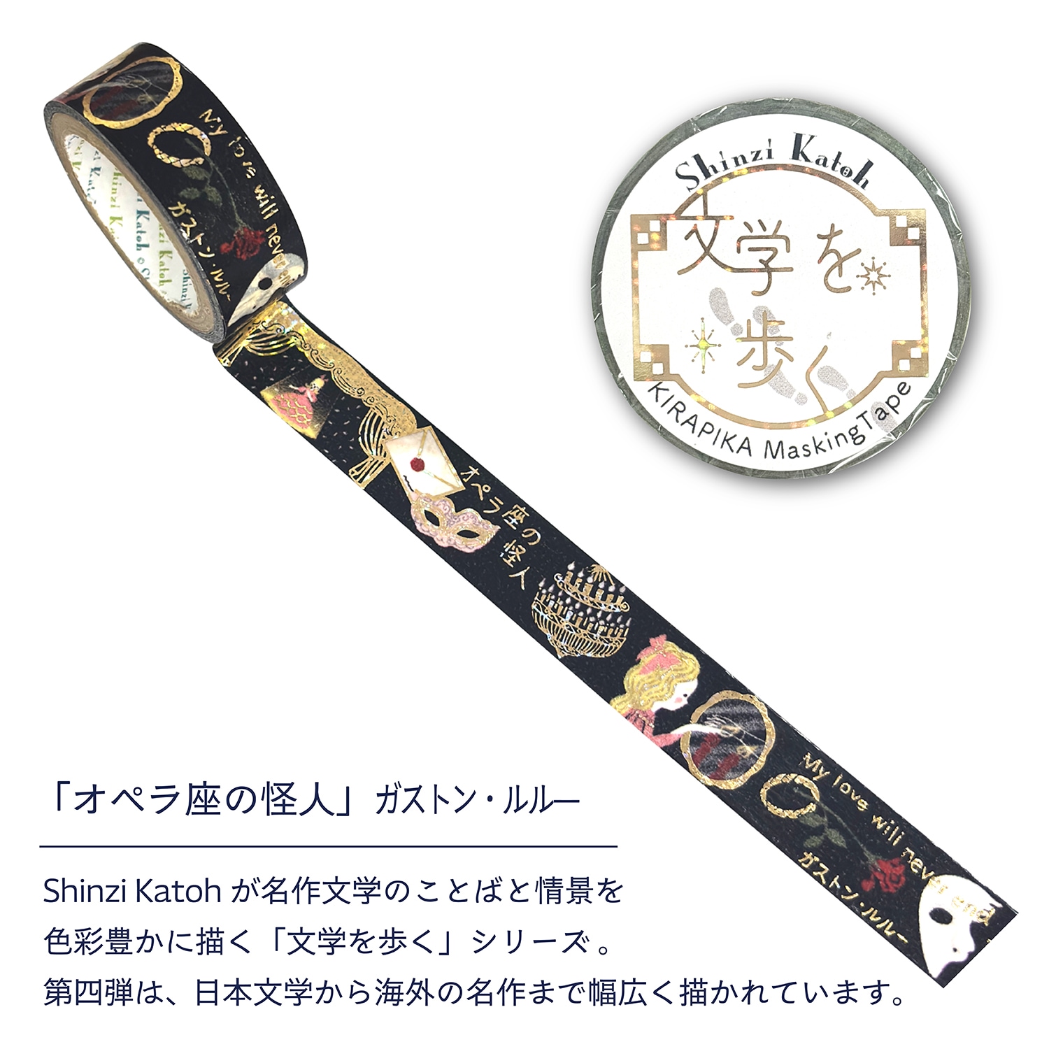 きらぴかマスキングテープ　「オペラ座の怪人」ガストン・ルル―