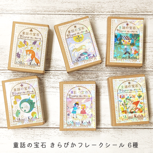 童話の宝石 きらぴかフレークシール グリム童話2