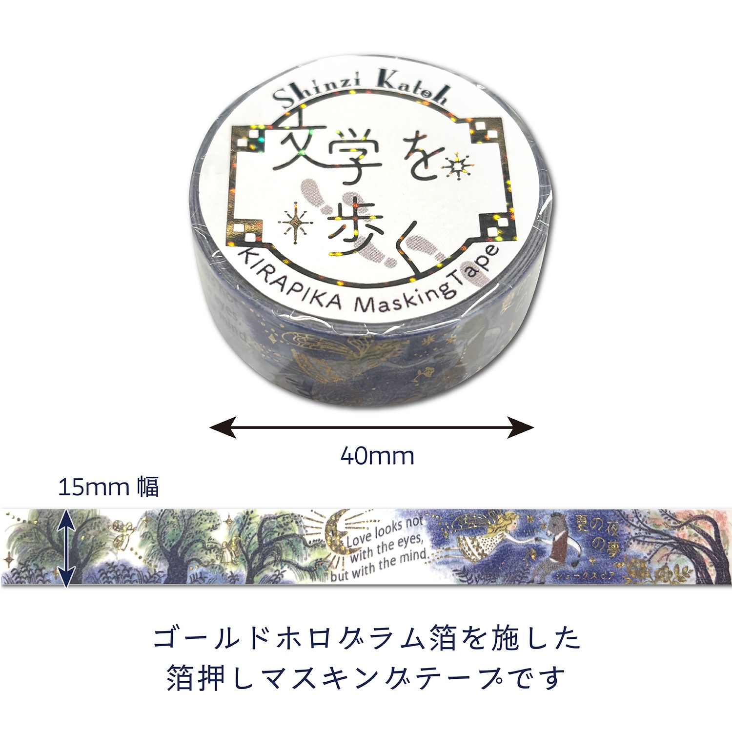 きらぴかマスキングテープ　「夏の夜の夢」シェークスピア