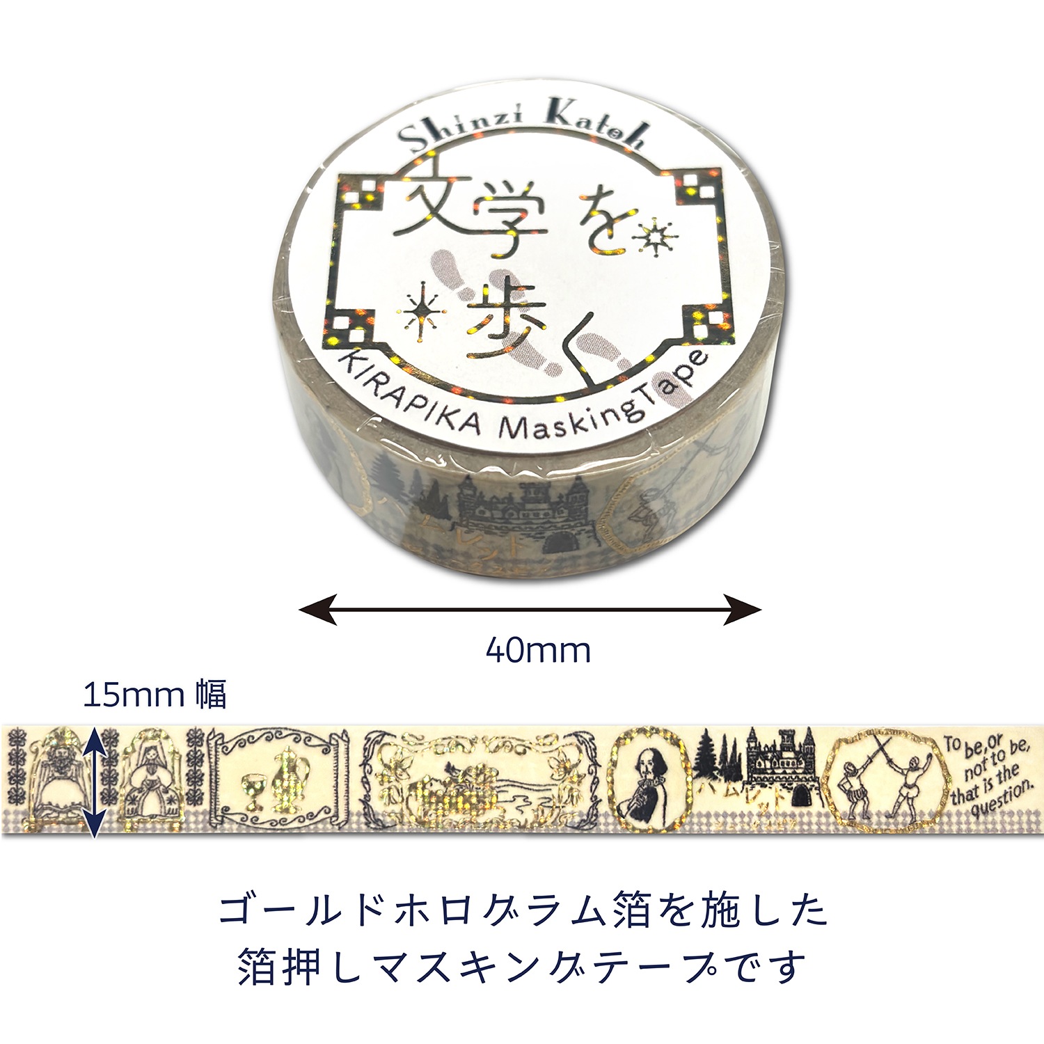 きらぴかマスキングテープ　「ハムレット」シェークスピア