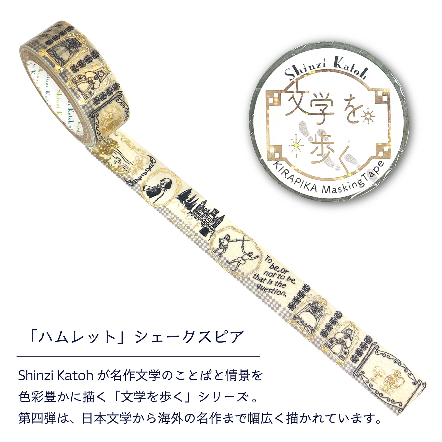 きらぴかマスキングテープ　「ハムレット」シェークスピア