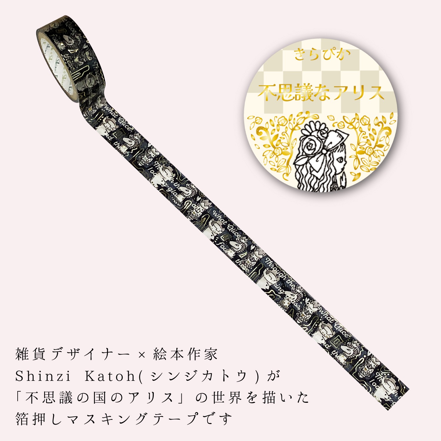 きらぴかマスキングテープ 不思議なアリス チェス
