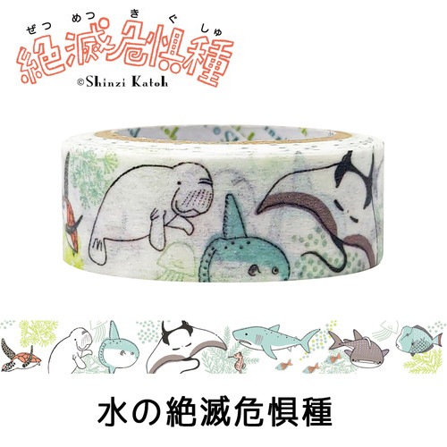絶滅危惧種 マスキングテープ  水の絶滅危惧種