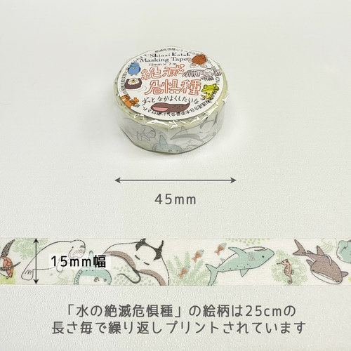 絶滅危惧種 マスキングテープ  水の絶滅危惧種