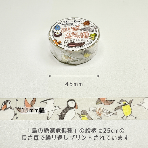 絶滅危惧種 マスキングテープ 鳥の絶滅危惧種
