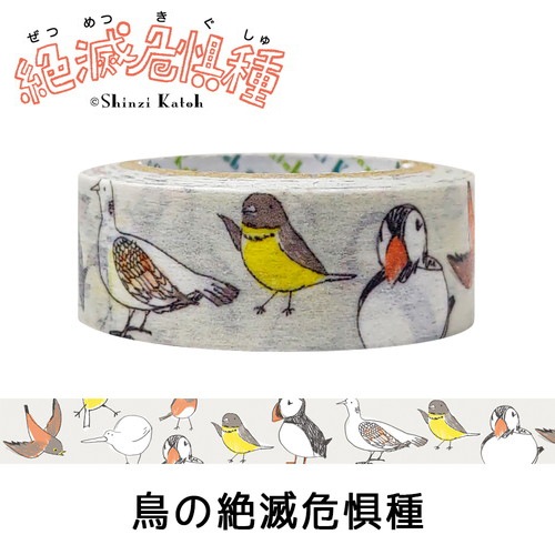 絶滅危惧種 マスキングテープ 鳥の絶滅危惧種