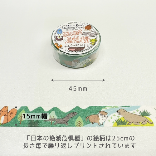 絶滅危惧種 マスキングテープ  日本の絶滅危惧種