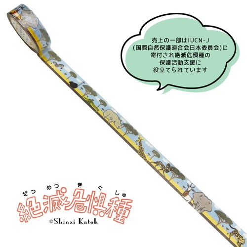 絶滅危惧種 マスキングテープ  Savanna