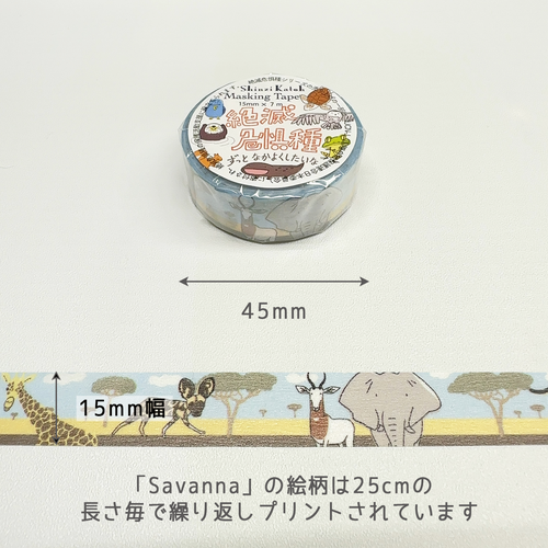 絶滅危惧種 マスキングテープ  Savanna
