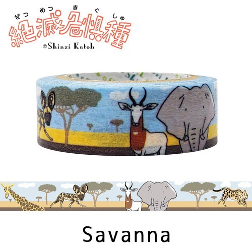 絶滅危惧種 マスキングテープ  Savanna