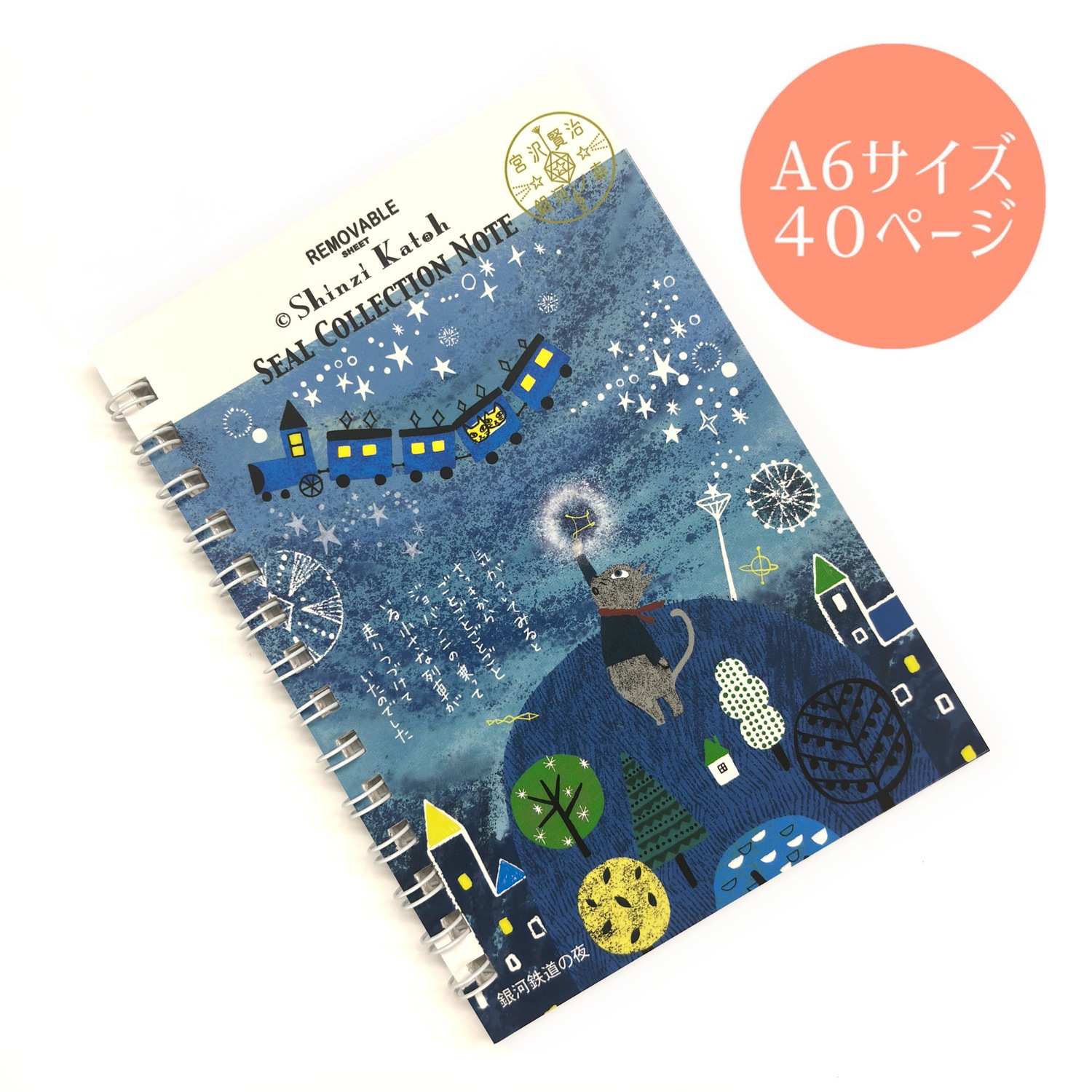シール帳　銀河鉄道の夜2