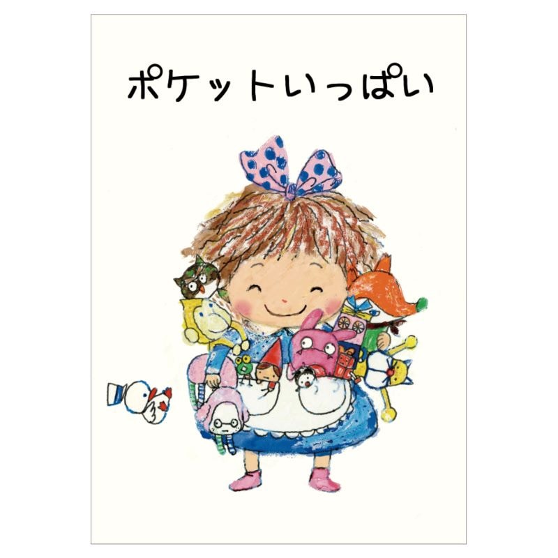 「ポケットいっぱい」表紙 ポストカード