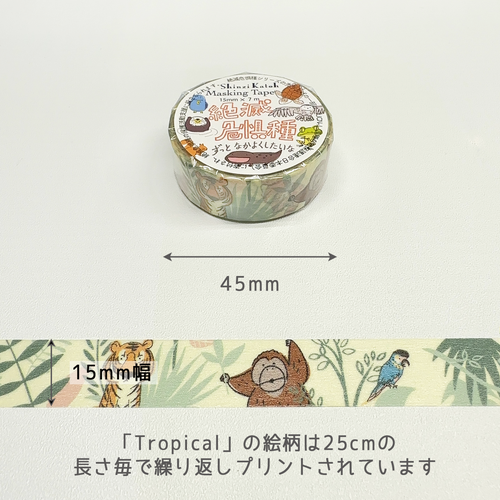 絶滅危惧種 マスキングテープ  Toropical