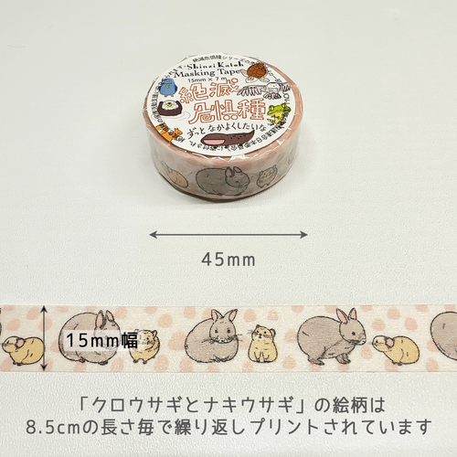 絶滅危惧種 マスキングテープ  クロウサギとナキウサギ