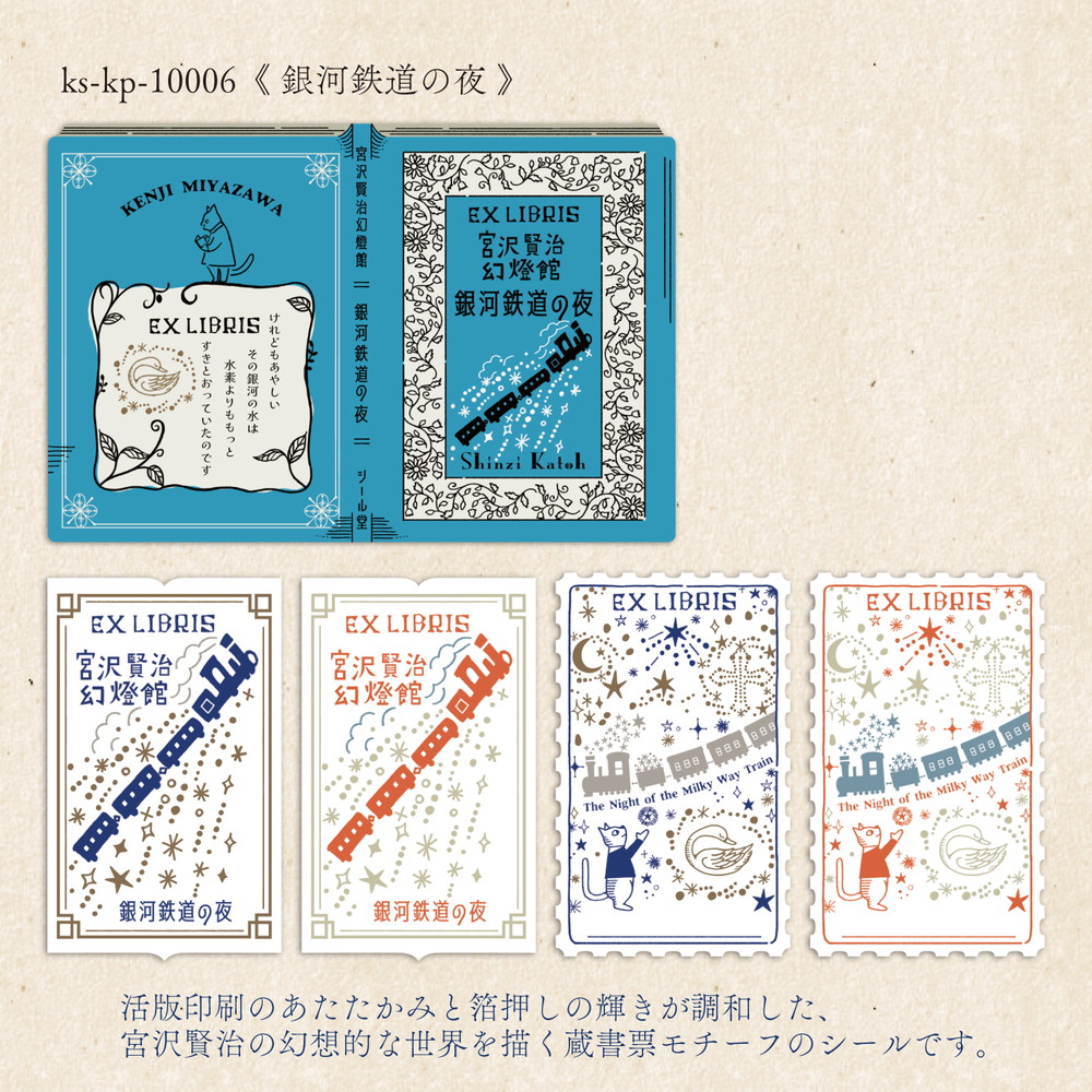 活版印刷 蔵書票シール 銀河鉄道の夜