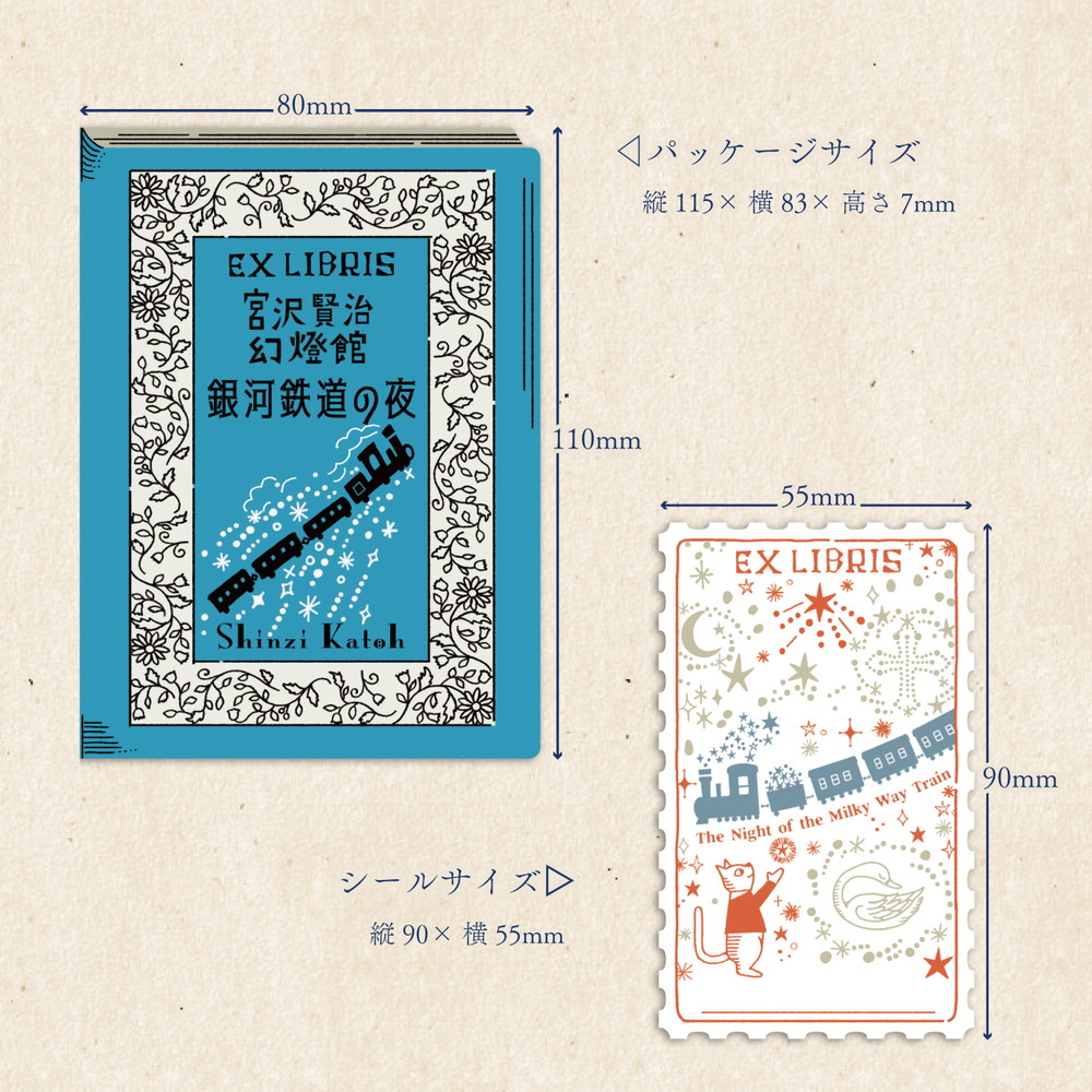 活版印刷 蔵書票シール 銀河鉄道の夜