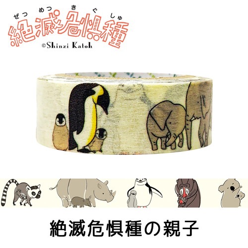 絶滅危惧種 マスキングテープ 絶滅危惧種の親子
