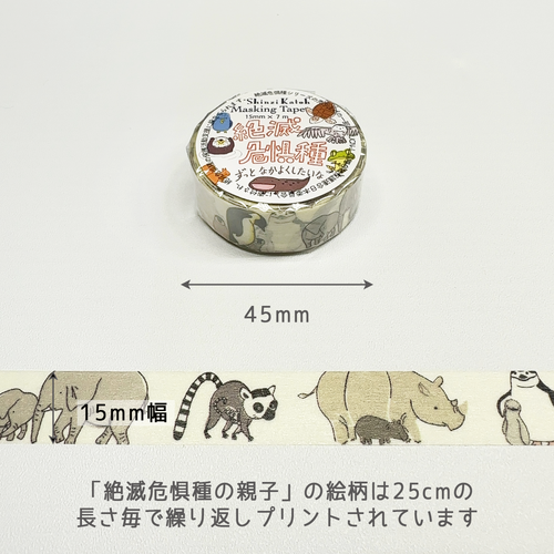 絶滅危惧種 マスキングテープ 絶滅危惧種の親子