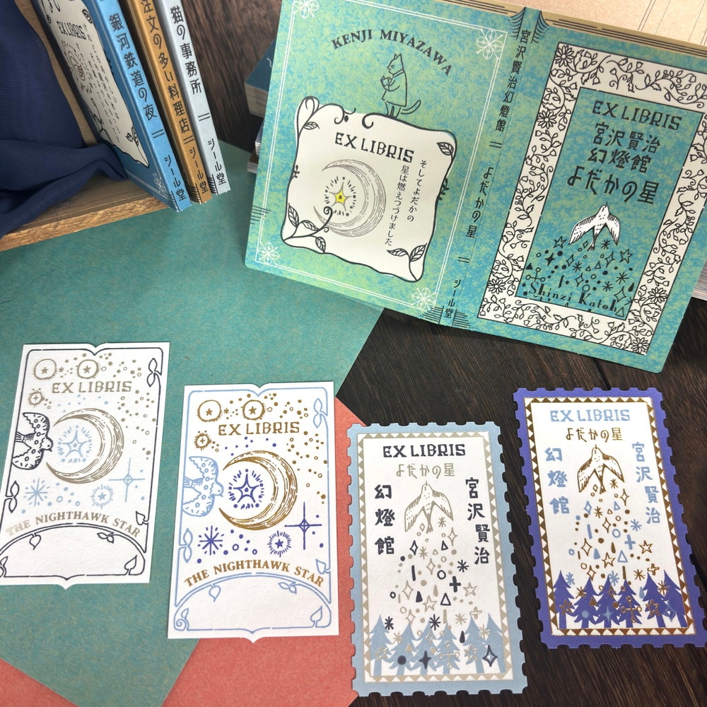 活版印刷 蔵書票シール よだかの星