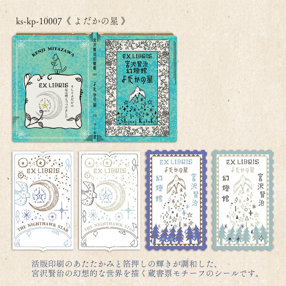 活版印刷 蔵書票シール よだかの星