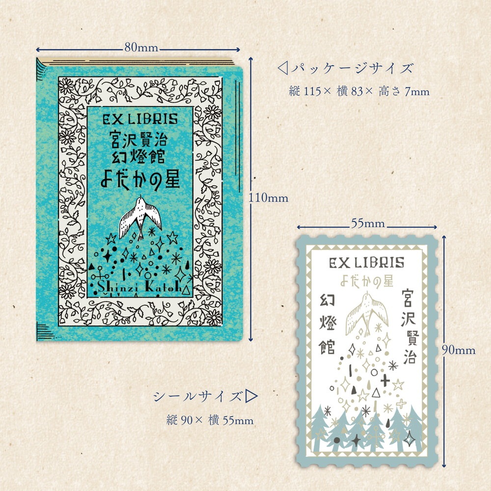 活版印刷 蔵書票シール よだかの星