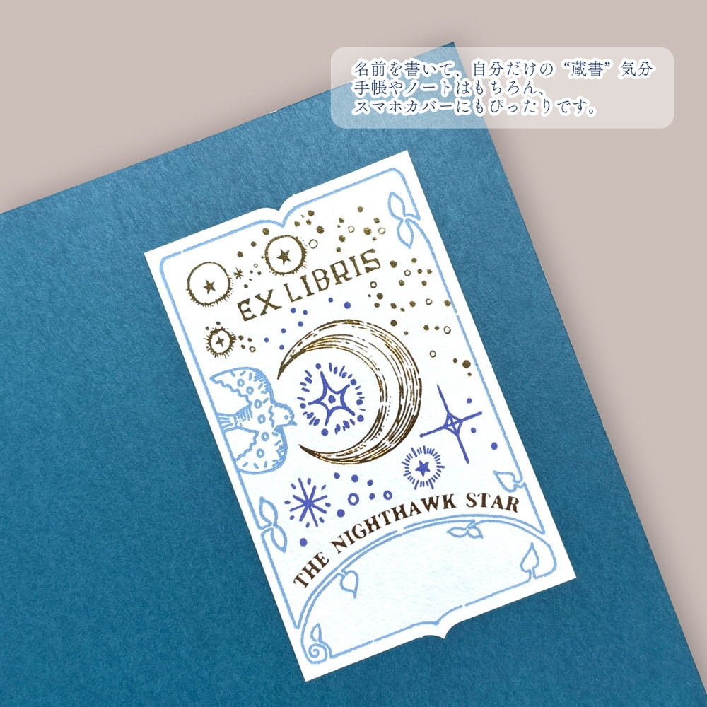 活版印刷 蔵書票シール よだかの星